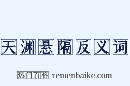 天渊悬隔反义词是什么意思的图片